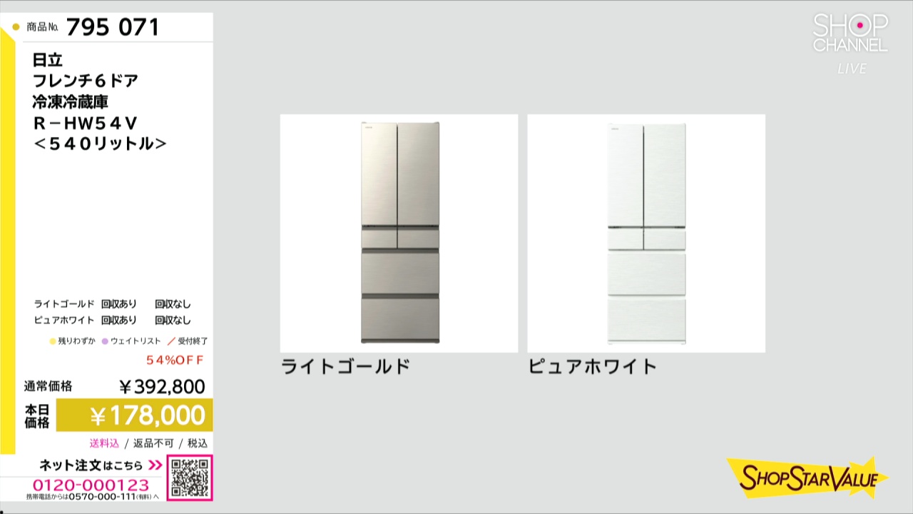 日立 フレンチ6ドア 冷凍冷蔵庫 R−HW54V ＜540リットル