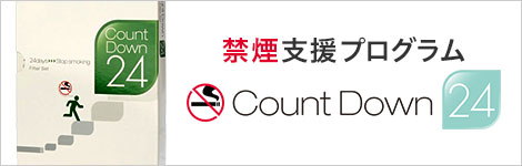 カウントダウン24（禁煙支援プログラム）- 通販・テレビショッピング