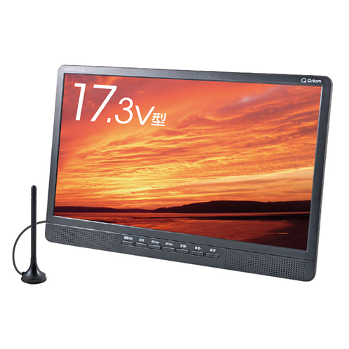 キュリオム 持ち運んで楽しめる！ 17．3インチ 地上デジタル放送