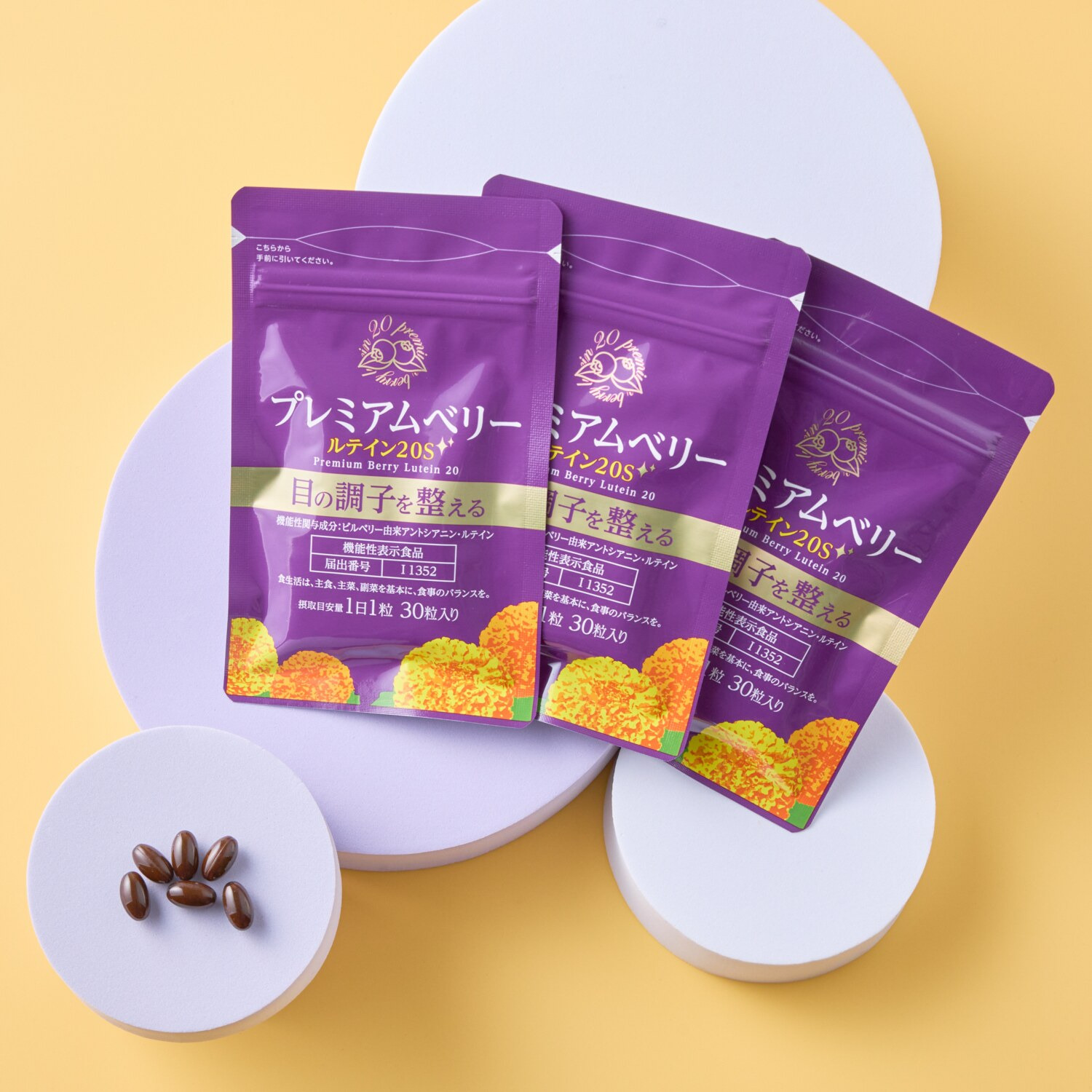 プレミアムベリー ルテイン20S3袋セット ＜機能性表示食品