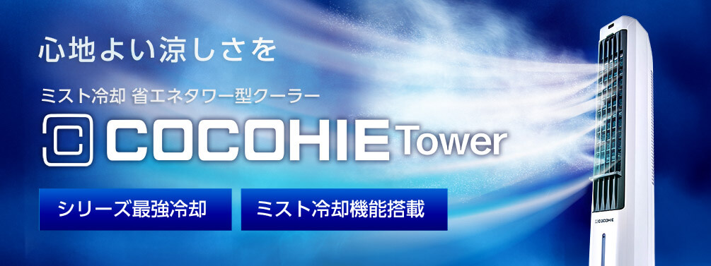 公式】ここひえ タワーT2（タワー型クーラー）｜ショップジャパン