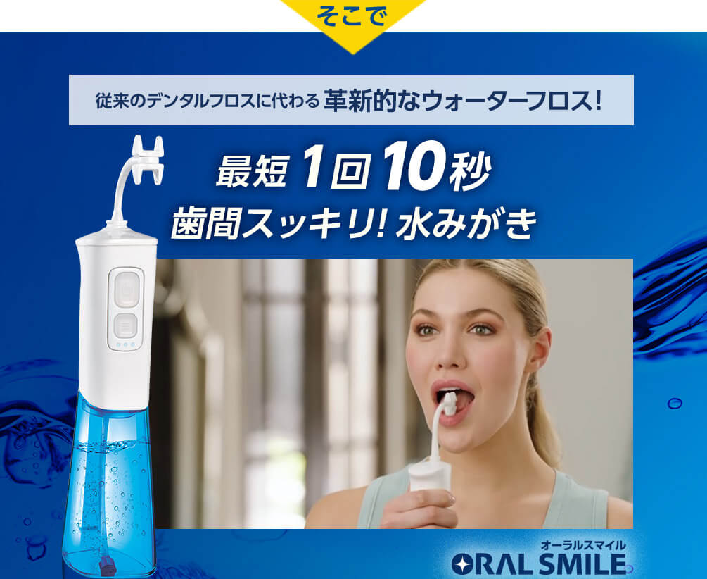 公式】オーラルスマイル｜ショップジャパン テレビショッピング・通販