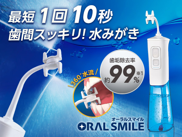 公式】オーラルスマイル｜ショップジャパン テレビショッピング・通販