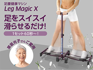 公式】レッグマジックX｜ショップジャパン テレビショッピング・通販