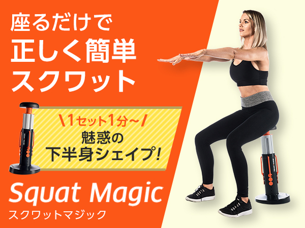 公式】スクワット マジック｜ショップジャパン テレビショッピング・通販