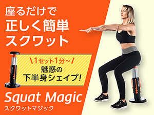 公式】スクワット マジック｜ショップジャパン テレビショッピング・通販