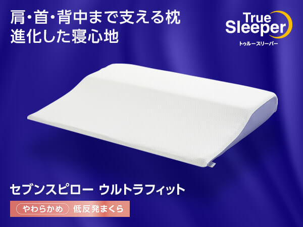 トゥルースリーパー セブンスピローウルトラフィット（低反発枕