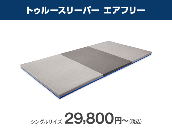 公式】トゥルースリーパー エアフリー（硬め・高反発マットレス）｜厚