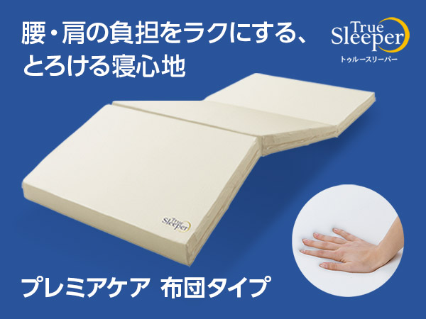 トゥルースリーパー プレミアケア 布団タイプ（低反発マットレス）の