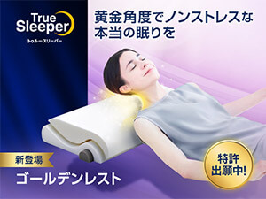 公式】トゥルースリーパー 低反発 万能まくら(腰ラクまくら)｜サイズや
