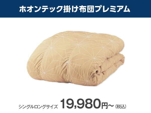 公式】トゥルースリーパー ホオンテック掛け布団 プレミアム｜ショップ