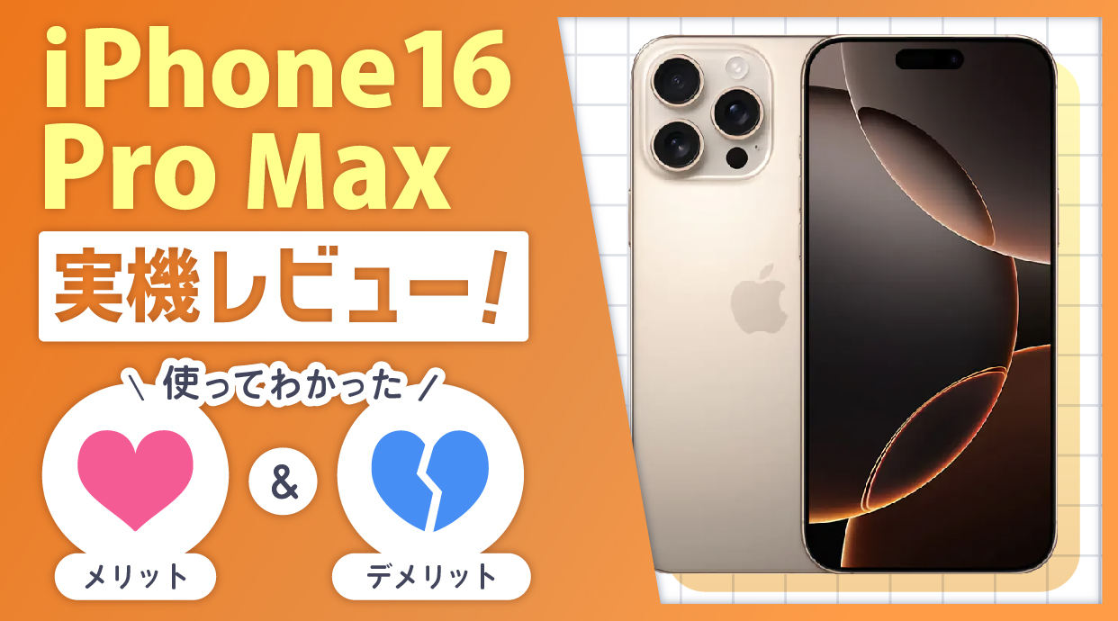 iPhone16 Pro Max実機レビュー！使ってわかったメリット4つ