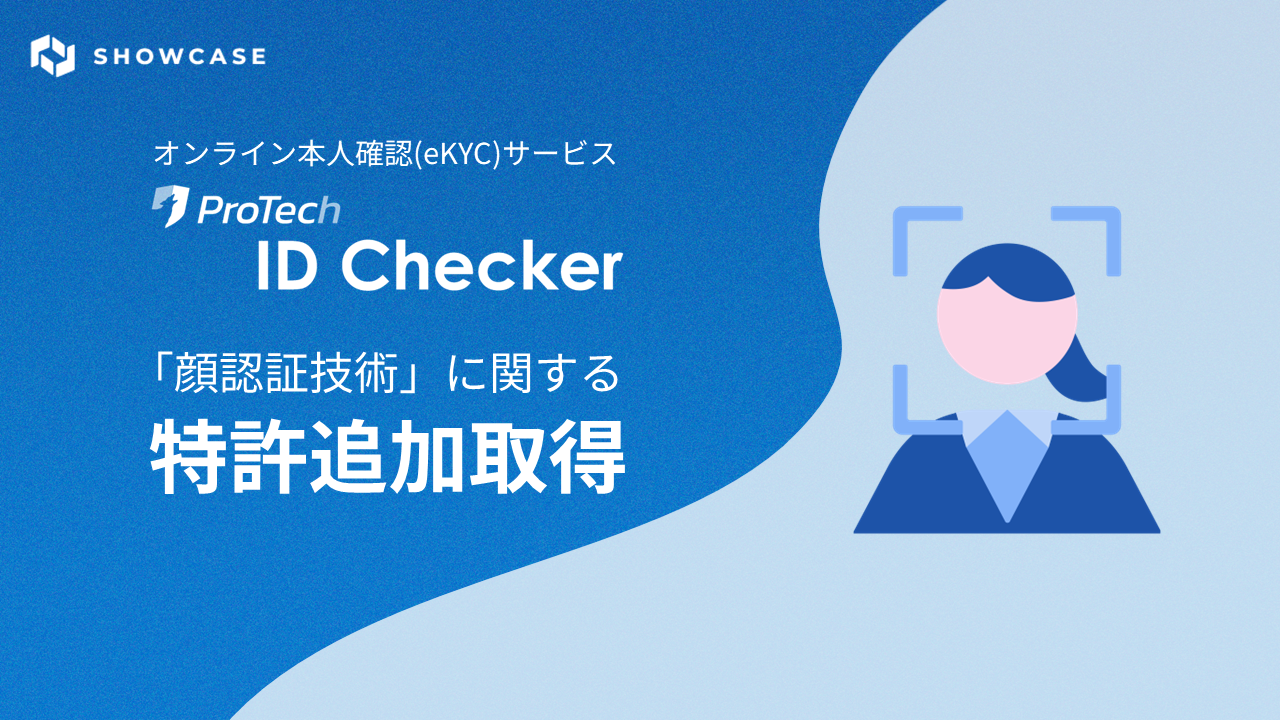 オンライン本人確認/eKYCツール「ProTech ID Checker」の「顔認証技術