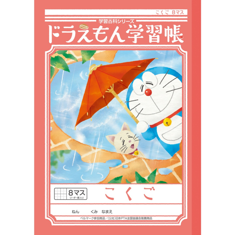 ドラえもん学習帳 こくご 8マス 十字リーダー入り | 【ショウワノート