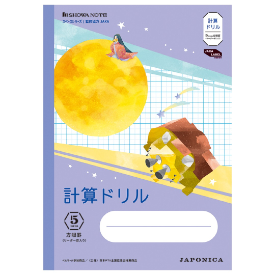ジャポニカ学習帳 宇宙編 5mm方眼罫（リーダー罫入り） 計算ドリル