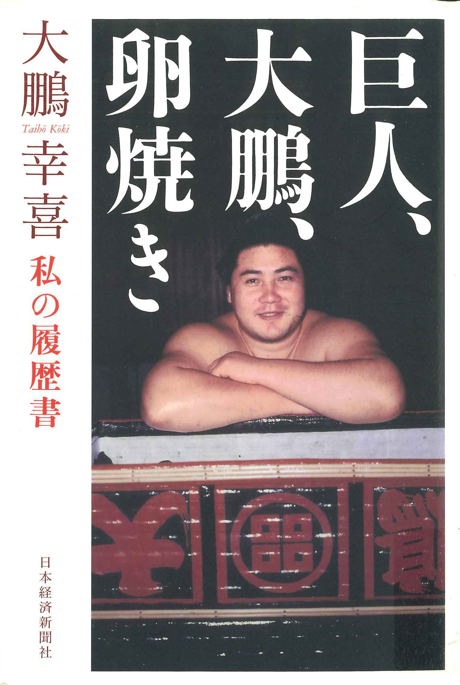 資料紹介 昭和の大相撲】 - 昭和館