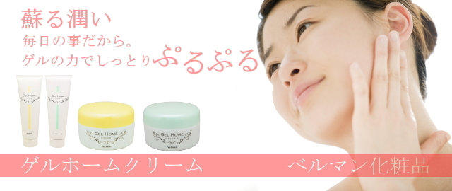 ゲルホーム クリーム しっとりタイプ 250g ベルマン化粧品 ノンルース