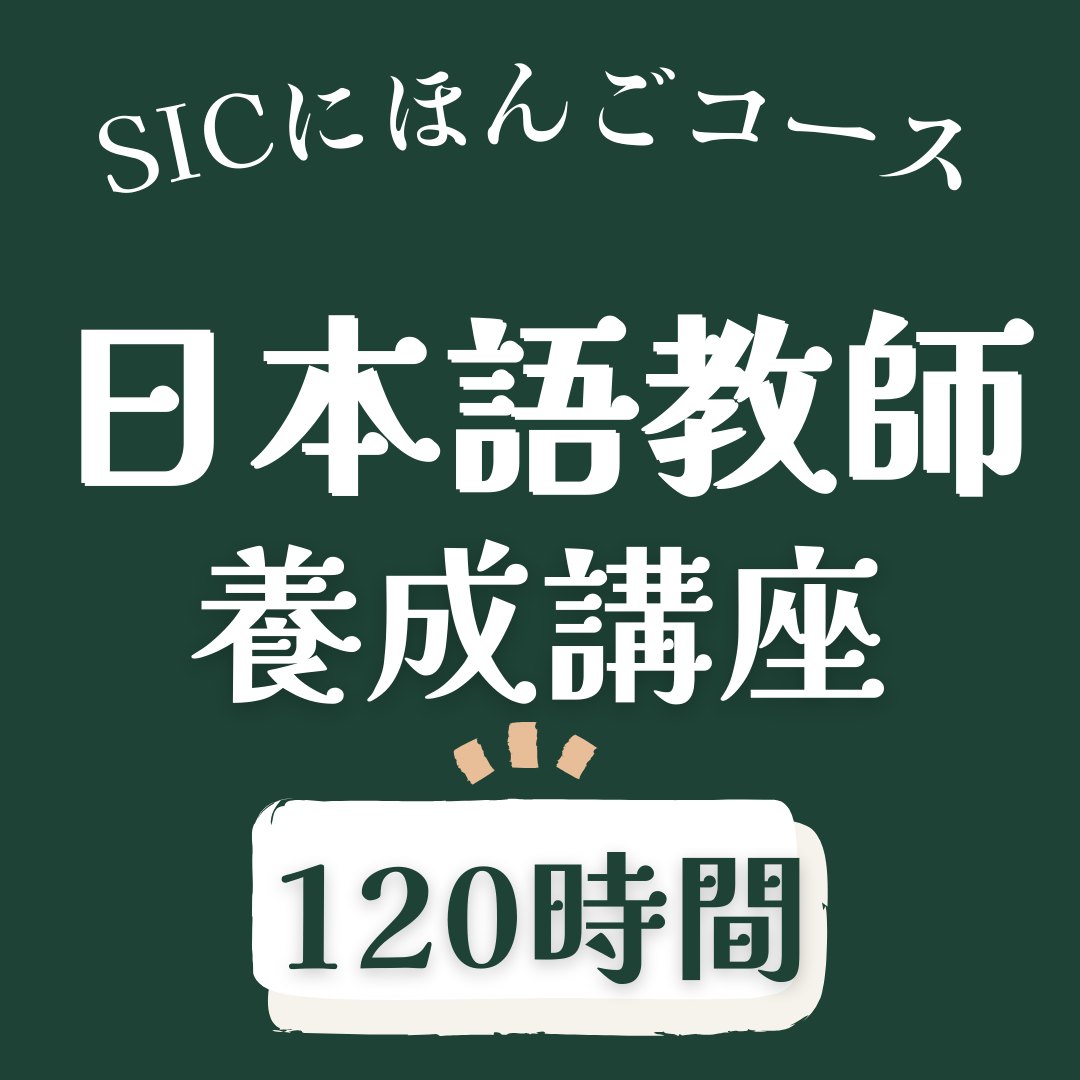 受付終了】SICにほんごコース日本語教師養成講座を開催します！ | 公益