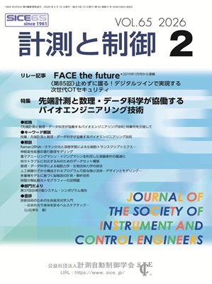 計測と制御 | 公益社団法人 計測自動制御学会