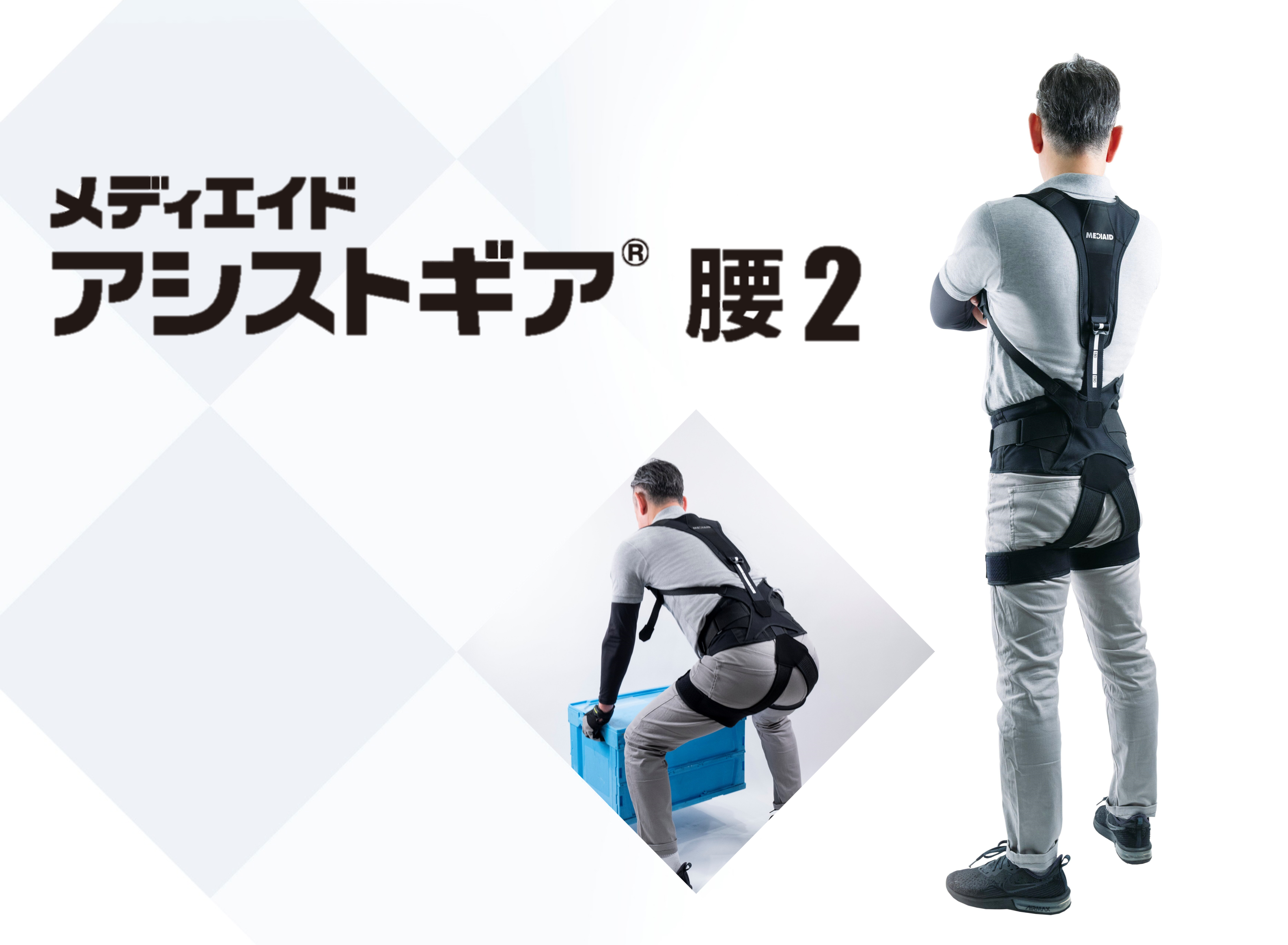 一体型のアシストスーツをリニューアル！「メディエイド アシストギア