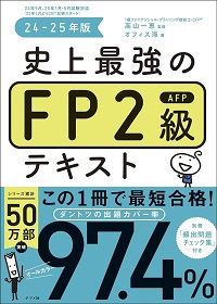 FP2級]独学におすすめテキスト(参考書・問題集)をランキング形式で紹介