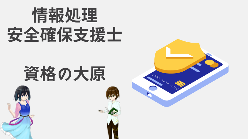 情報処理安全確保支援士試験]資格の大原の通信講座！レビューや評判