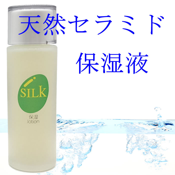 天然セラミド配合の化粧水「保湿ローション」│ SILKシルキーズ