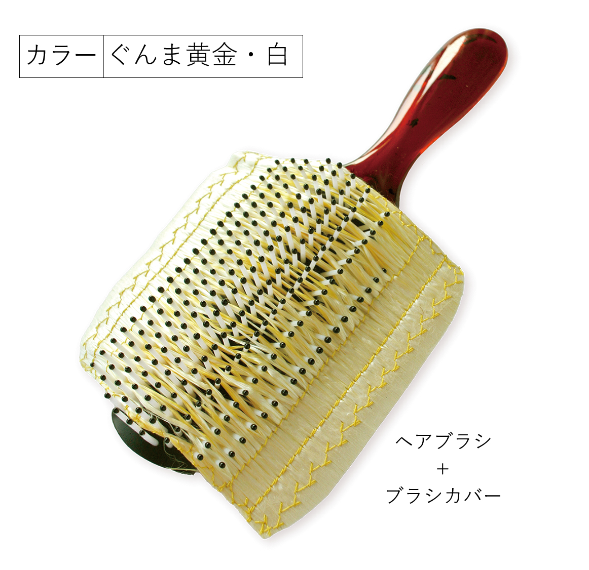 シルク工房GM / シルクヘアーブラシカバー ブラシセット