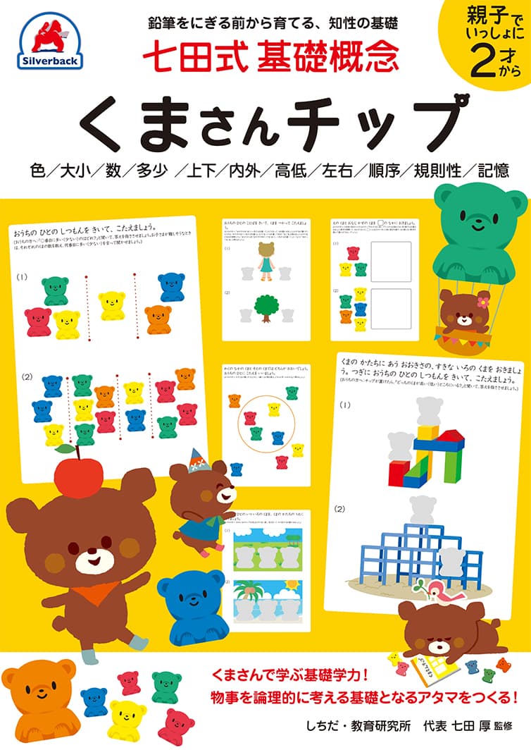 七田式 基礎概念【くまさんチップ】 - 株式会社シルバーバック