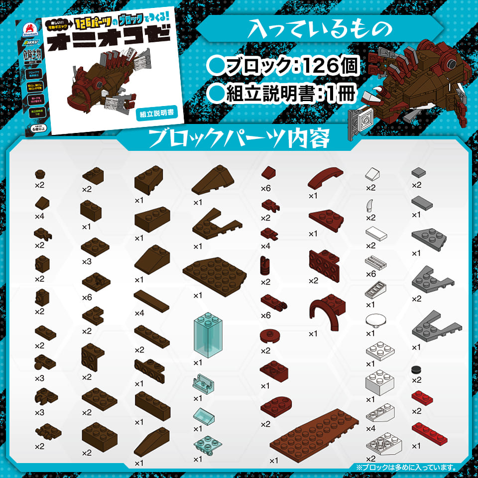 126パーツのブロックでつくる！オニオコゼ - 株式会社シルバーバック