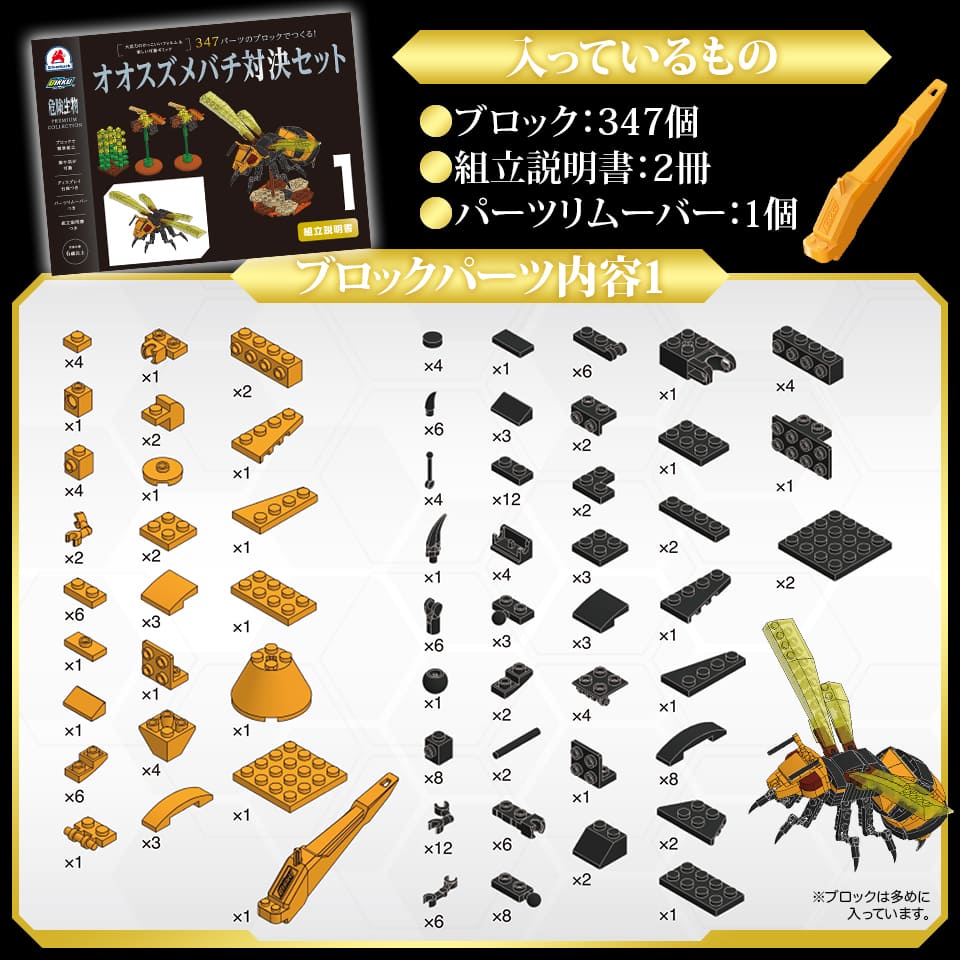 347パーツのブロックでつくる！オオスズメバチ対決セット - 株式会社