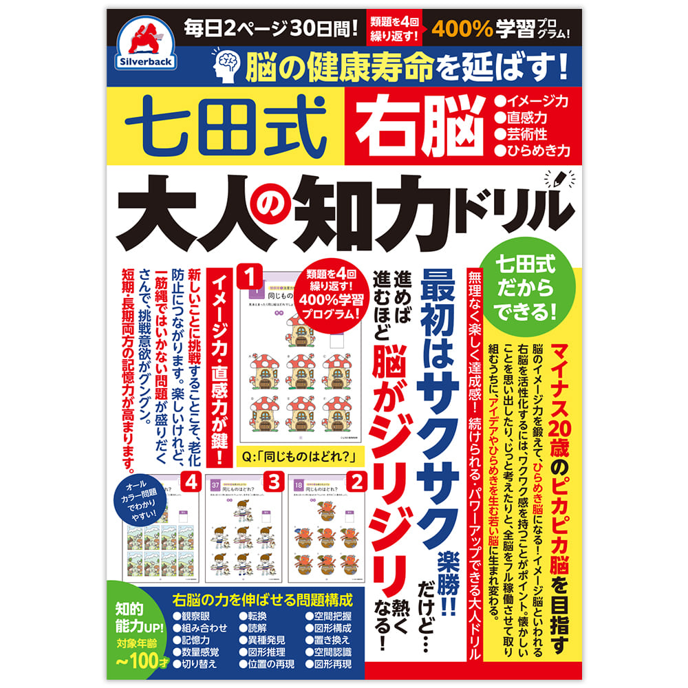 脳の健康寿命を延ばす！七田式 大人の知力ドリル 右脳 - 株式会社