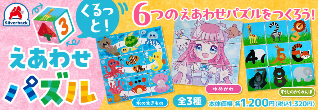 くるっと！えあわせパズル 3点発売！ - 株式会社シルバーバック