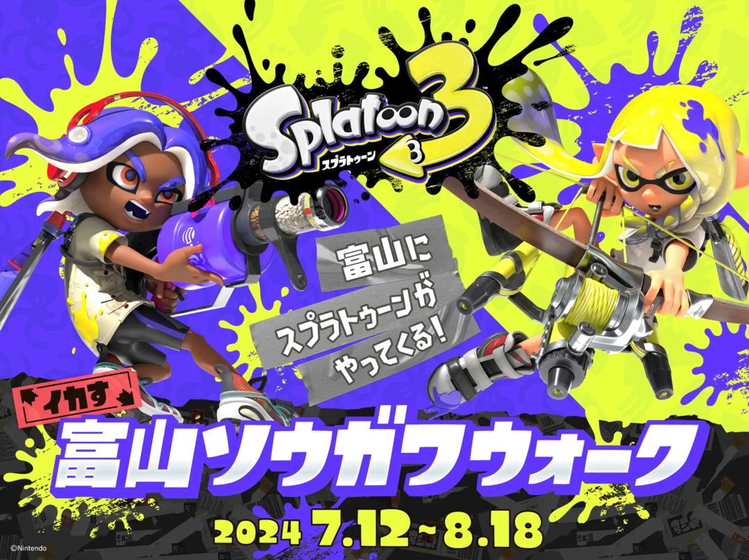 スプラトゥーン3 イカす富山ソウガワウォーク」開催 | 富山市民プラザ