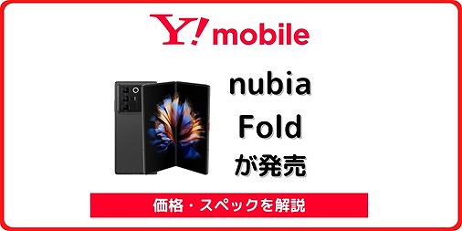 ワイモバイルの折りたたみ「nubia Fold」が2年実質67,680円から | シムラボ