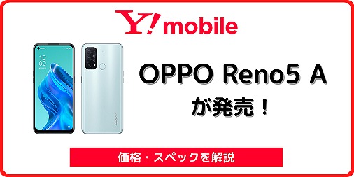 ワイモバイル版OPPO Reno5 Aのレビュー！SIMフリー版との違いは