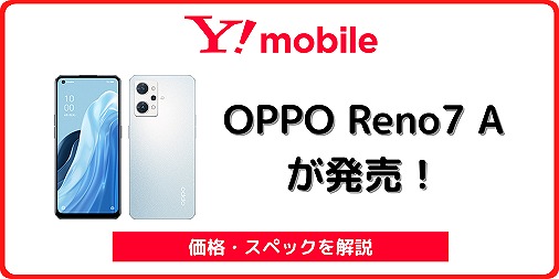 ワイモバイルのOPPO Reno7 Aのレビュー！ワイモバイル版の違いも