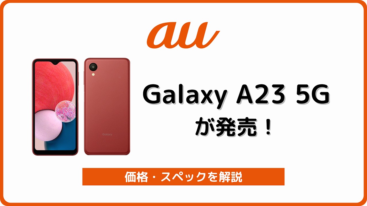 auのGalaxy A23 5G SCG18の実機レビュー！対応バンド、au版の違いも