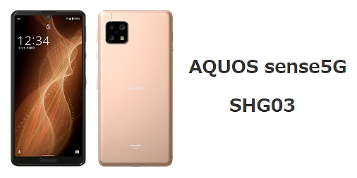 auのAQUOS sense5G SHG03のレビュー！対応バンドも解説 | シムラボ