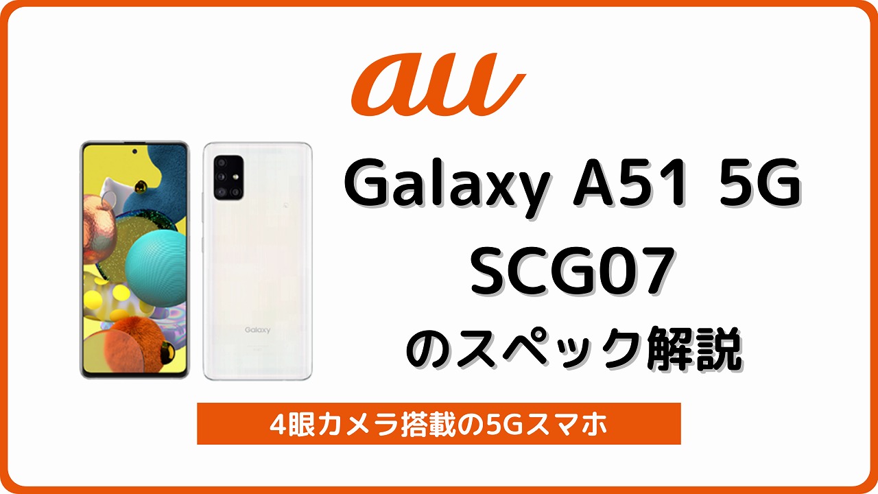 auのGalaxy A51 5G SCG07のスペック解説！中古の買い方/使い方も