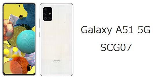 auのGalaxy A51 5G SCG07のスペック解説！中古の買い方/使い方も