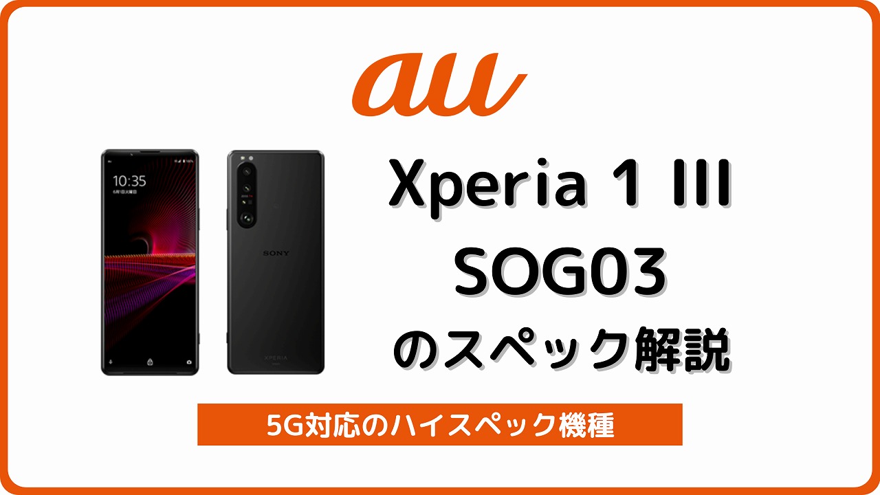 au版Xperia 1 III SOG03のスペック・対応バンドを解説 | シムラボ