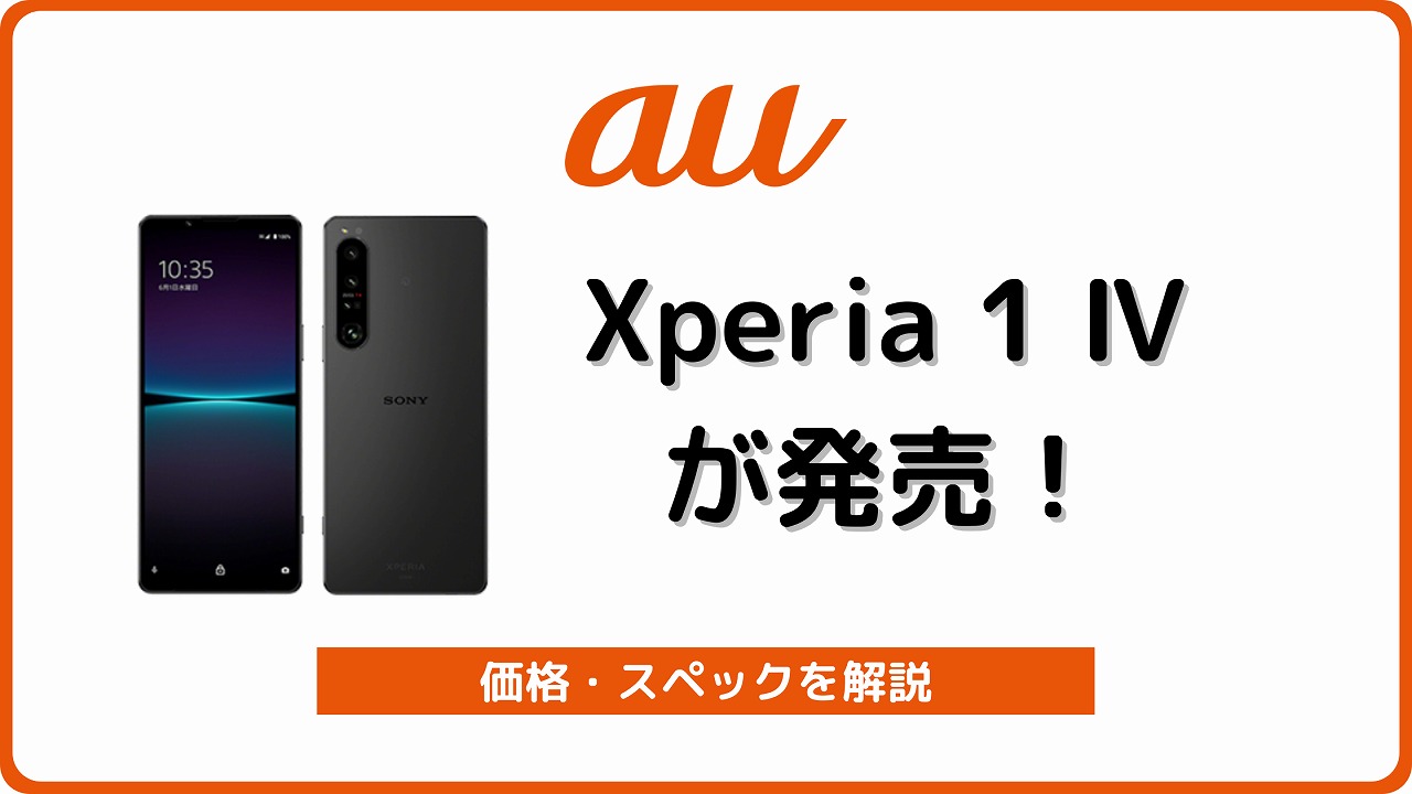 au版Xperia 1 IV SOG06のスペック／対応バンド／au版の違いを解説