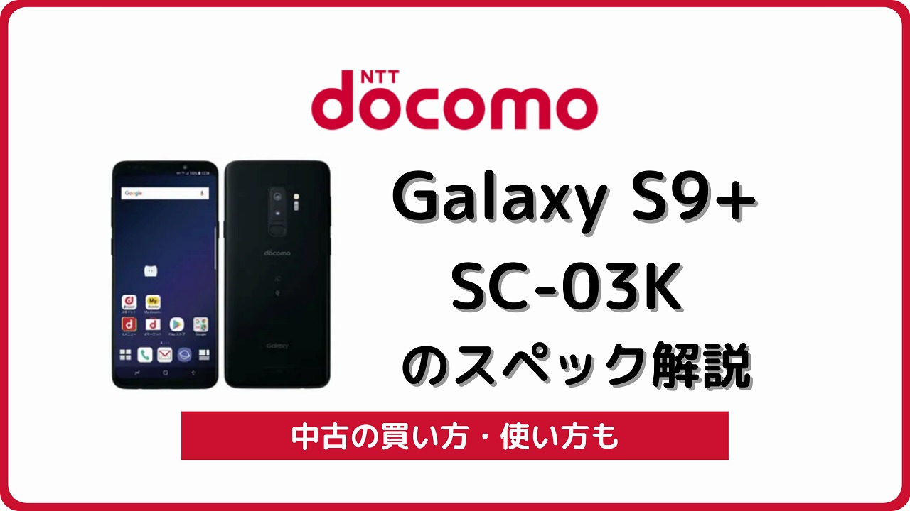 ドコモ Galaxy S9+ SC-03Kのスペック解説！中古の買い方/使い方も