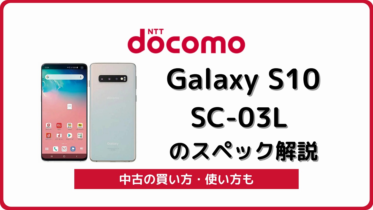 ドコモのGalaxy S10 SC-03Lのスペックを解説！中古の使い方も | シムラボ