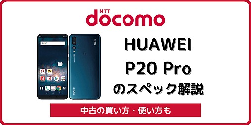 ドコモ HUAWEI P20 Pro HW-01Kのスペック解説！中古の使い方も | シムラボ