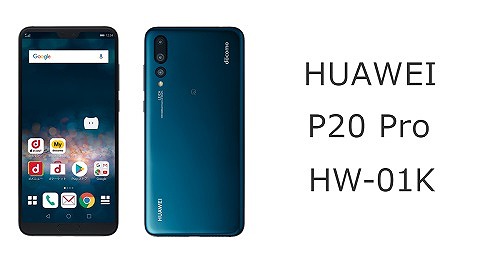 ドコモ HUAWEI P20 Pro HW-01Kのスペック解説！中古の使い方も | シムラボ