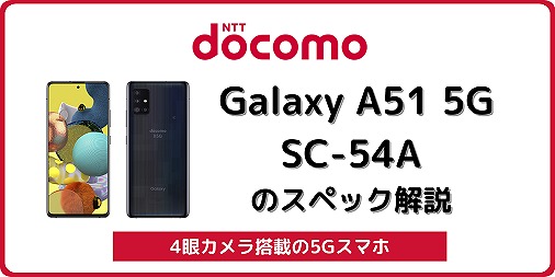 ドコモ Galaxy A51 5G SC-54Aのスペック解説！中古の使い方も | シムラボ