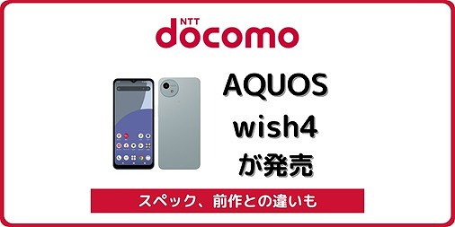 ドコモのAQUOS wish4 SH-52Eの実機レビュー！ドコモ版の違いは