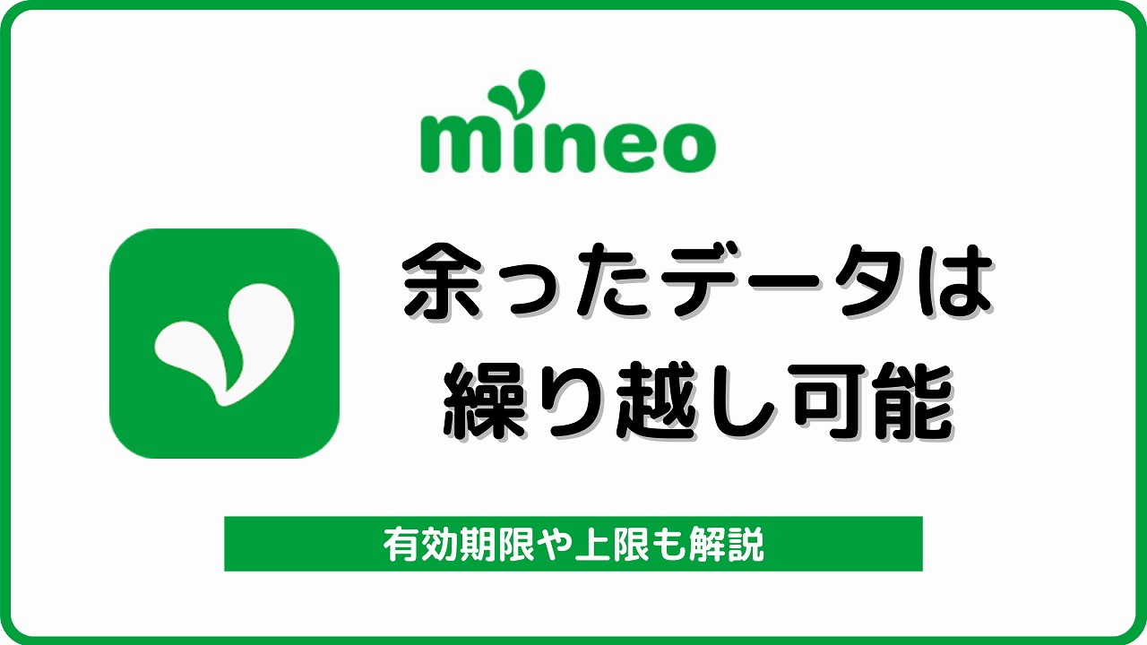 mineoのデータ繰り越しを解説！有効期限や上限、プラン変更時も | シムラボ
